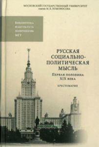 Русская социально-политическая мысль. Первая половина XIX века. Хрестоматия