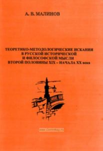 Теоретико-методологические искания в русской исторической и философской мысли второй половины XIX - начала XX века. Пособие к лекциям