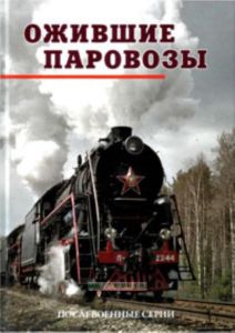 Ожившие паровозы. Послевоенные серии (фотальбом)