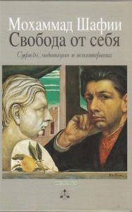 Свобода от себя. Суфизм, медитация и психотерапия
