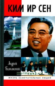 Ким Ир Сен