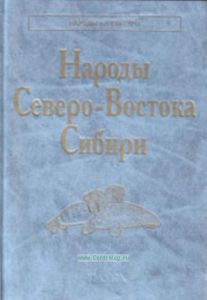 Народы Северо-Востока Сибири