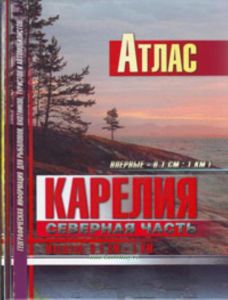 Карелия. Северная часть. Атлас Географическая информация для рыболовов, охотников, туристов и автомобилистов. Масштаб 1:100 000