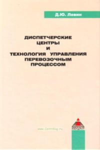Диспетчерские центры и технология управления перевозочным процессом. Учебное пособие