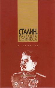 Сталин. Разгадка Сфинкса