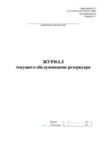 Журнал текущего обслуживания резервуара (Форма Б.27)