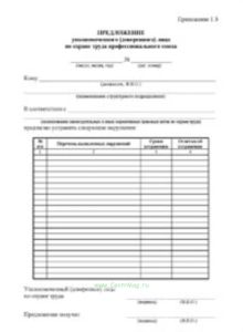 Предложение уполномоченного (доверенного) лица по охране труда профессионального союза