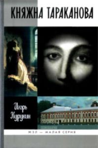 Княжна Тараканова