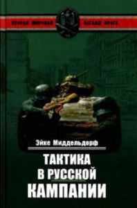 Тактика в Русской кампании