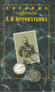 Дневник генерала А.Н. Куропаткина