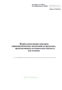 Журнал регистрации санитарно-эпидемиологических заключений на продукцию, представляющую потенциальную опасность для человека (форма № 303-00-8у)