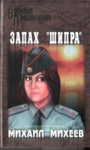Запах Шипра: повести. Серия: Военные приключения