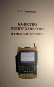 Качество электроэнергии и смежные вопросы