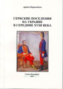 Сербские поселения на Украине в середине XVIII века