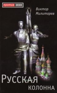 Русская колонна