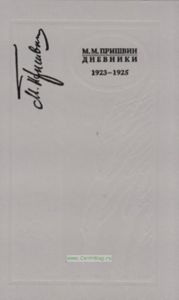 Дневники. 1923-1925