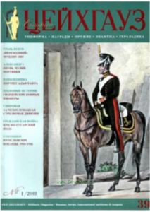 Журнал Старый Цейхгауз №12011