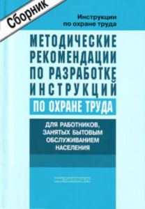 Методические рекомендации по разработке инструкций по охране труда для работников, занятых бытовым обслуживанием населения. Сборник типовых инструкций. Утверждены 2004 г.
