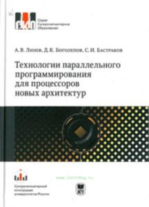 Технологии параллельного программирования для процессоров новых архитектур: Учебник