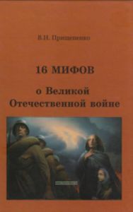 16 мифов о Великой Отечественной войне