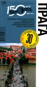 Прага. Путеводитель (4-е издание)
