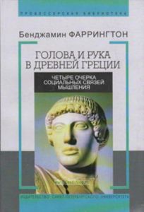 Голова и рука в Древней Греции. Четыре очерка социальных связей мышления