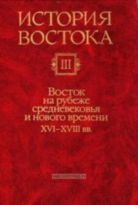 История Востока: В 6 томах. Том 3: Восток на рубеже средневековья и нового времени (XVI-XVIII вв.)