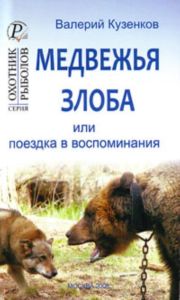 Медвежья злоба или поездка в воспоминания