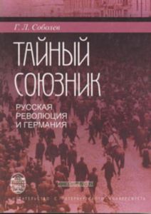 Тайный союзник. Русская революция и Германия. 1914-1918