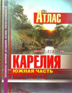 Карелия. Южная часть. Атлас. Масштаб 1:100 000