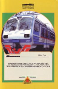 Преобразовательные устройства электропоездов переменного тока. Учебное пособие