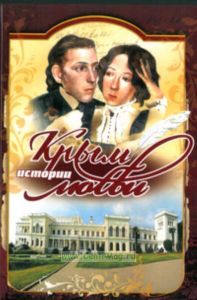 Крым. Истории любви