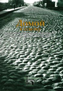 Домой в ссылку. Депортация ингерманландский переселенцев из Финляндии в Советский Союз 1944-1955 гг.