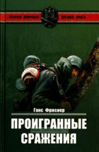 Проигранные сражения