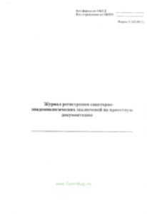 Журнал регистрации санитарно-эпидемиологических заключений на проектную документацию, 303-00-2у