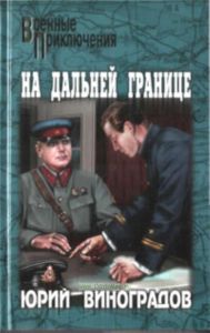 На дальней границе: повести. Серия: Военные приключения