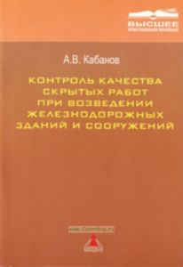 Контроль качества скрытых работ при возведении железнодорожных зданий и сооружений. Учебное пособие