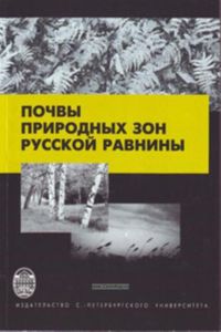 Почвы природных зон русской равнины. Учебное пособие