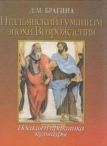 Итальянский гуманизм эпохи Возрождения: Идеалы и практика культуры