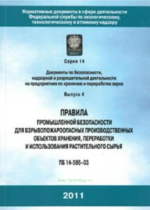 Правила промышленной безопасности для взрывопожароопасных производственных объектов хранения, переработки и использования растительного сырья. ПБ 14-5