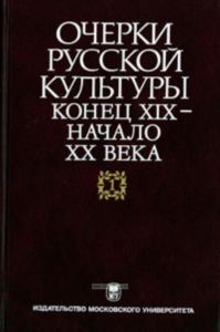 Очерки русской культуры. Конец XIX-начало XX века.Т.1. Общественно-культурная среда
