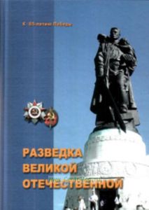 Разведка Великой Отечественной. Нетрадиционный взгляд на мастерство разведки советской госбезопасности