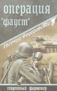 Операция Фауст: Роман