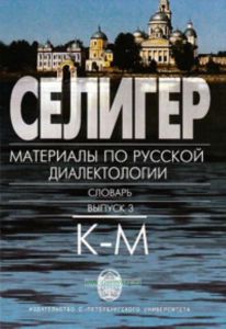 Селигер: Материалы по русской диалектологии. Словарь (выпуск 3: К-М)