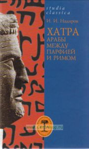 Хатра. Арабы между Парфией и Римом