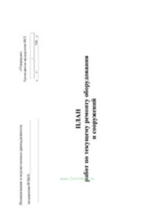 План работ по текущему ремонту оборудования и сооружений