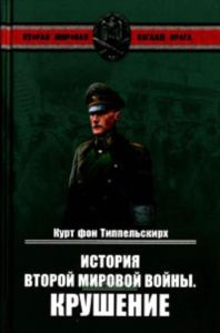 История второй мировой войны. Крушение
