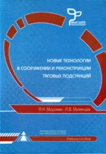 Новые технологии в сооружении и реконструкции тяговых подстанций