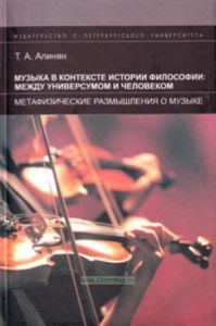 Музыка в контексте истории философии: между универсумом и человеком. Метафизические размышления о музыке: Учебное пособие