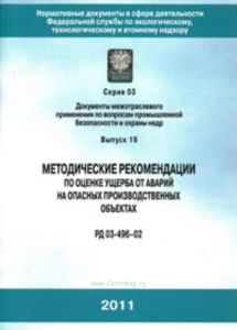 Методические рекомендации по оценке ущерба от аварий на опасных производственных объектах. РД 03-496-02 (с голограммой Ростехнадзора). Серия 03. Докум